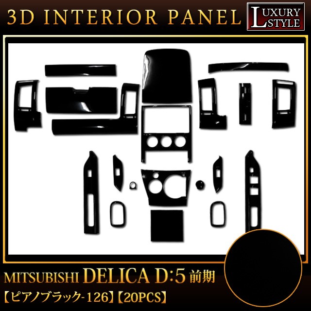山さん様 デリカ D5 ピアノブラックパネル デリカ D5/前期ピアノブラックパネル20p（デリカD:5の三菱