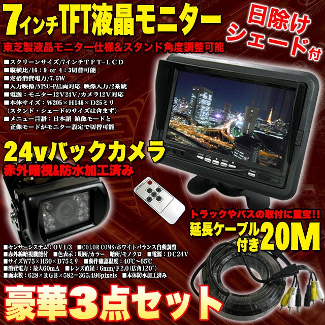 バックモニター 24V 専用 7インチ液晶モニター 赤外線バックカメラ