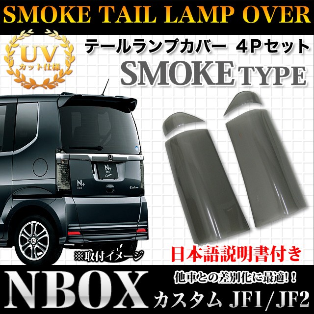 NBOX JF1 2 系 カスタム 専用 テールランプカバー ブラック