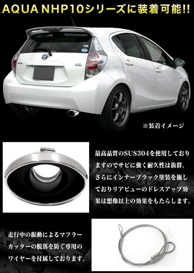 アクア NHP10 系 マフラーカッター ステンレス シルバー 脱落