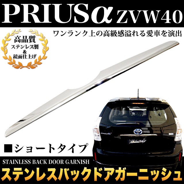 プリウス 40 α バックドアガーニッシュ リアフィニッシャー メッキ