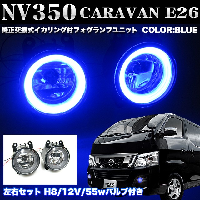 NV350 E26 キャラバン フォグランプ ブルー イカリング付き 左右