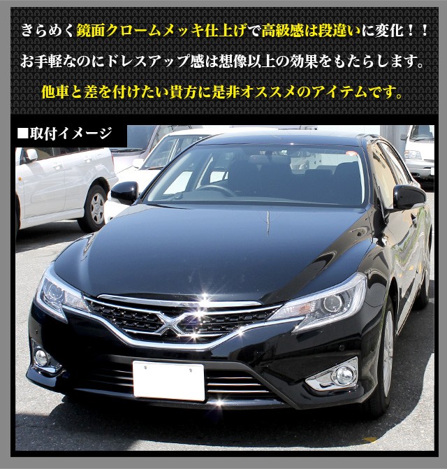マークX GRX130 133 135系 後期 クロームメッキ 鏡面 仕上げ フォグ