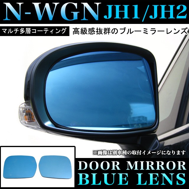 N-WGN JH1/2 専用 サイドミラーレンズ 鏡面ブルーミラーレンズ 