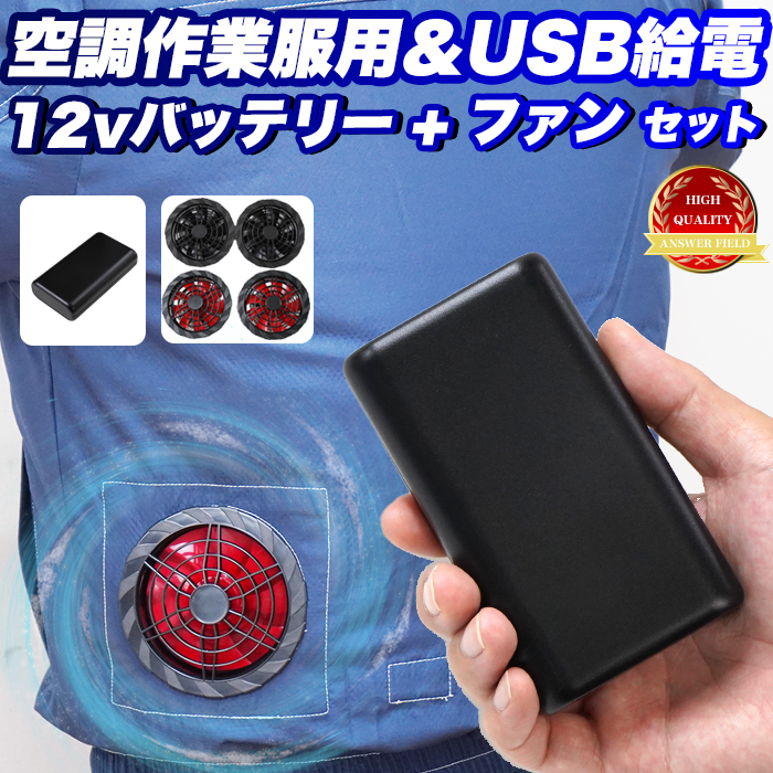 空調ベスト 12V対応 空調 作業服 用 バッテリー ファン セット 6ヶ月