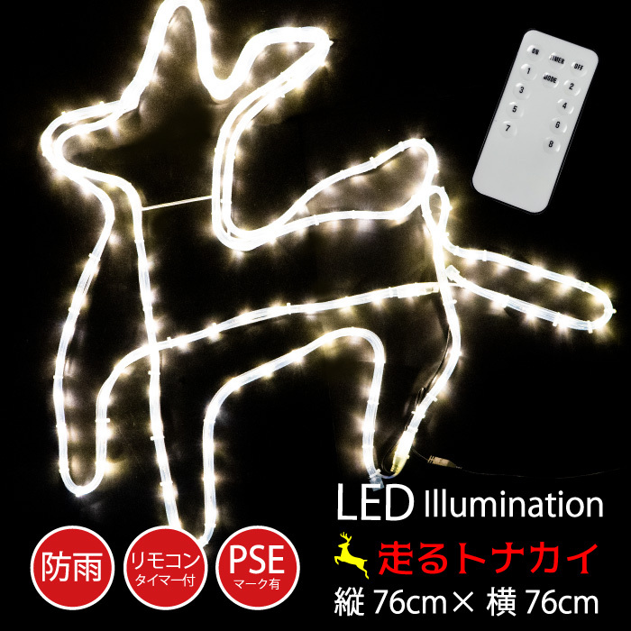 イルミネーション 屋外用 走る トナカイ LED 76×76cm リモコン付き