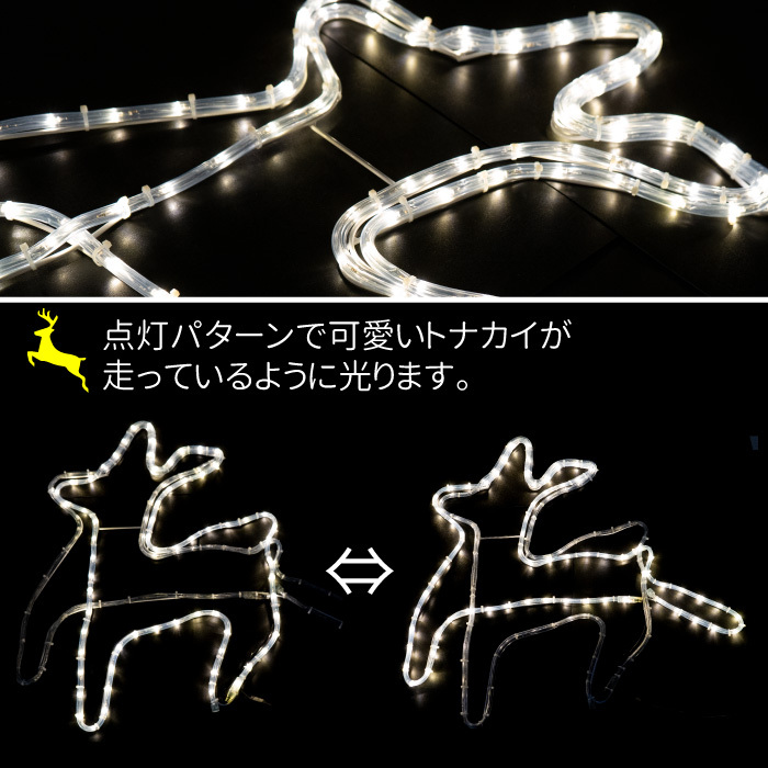 イルミネーション 屋外用 走る トナカイ LED 76×76cm リモコン付き