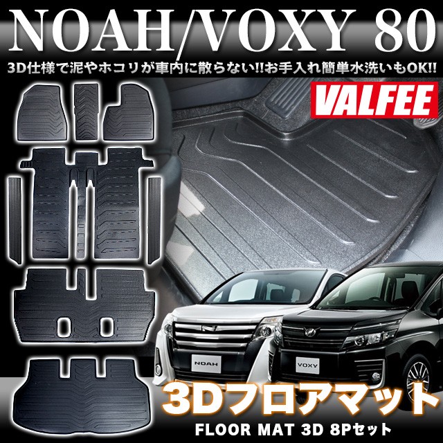 ノア ヴォクシー 80 系 8人乗り 3D フロアマット VALFEE バルフィー製 8P セット : fj4000 : アンサーフィールド - 通販  - Yahoo!ショッピング