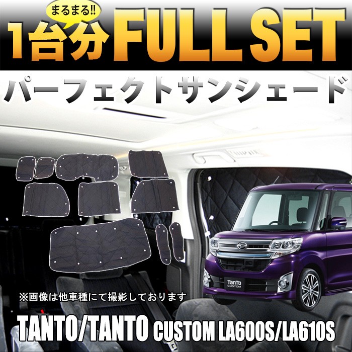 タント/タントカスタム LA600S/LA610S サンシェー フル セット シルバー 4層構造 : fj4046 : アンサーフィールド - 通販  - Yahoo!ショッピング