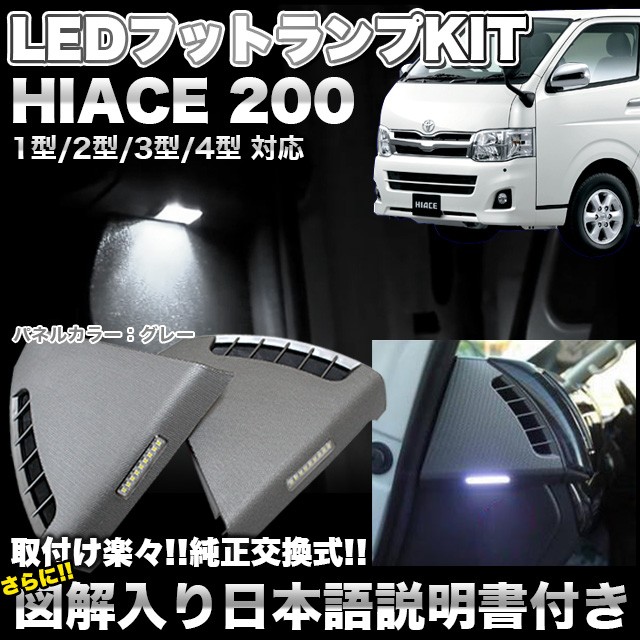 ハイエース 200 系 1型/2型/3型/4型 対応 LED フットランプキット