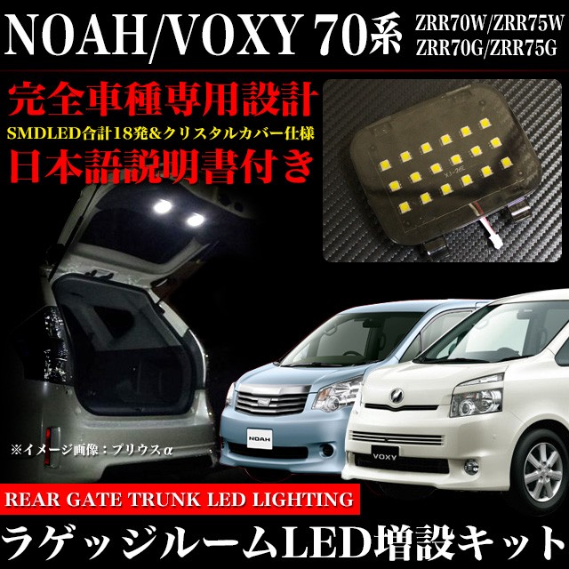 ノア/ヴォクシー 70 系 LED ラゲッジルームランプ増設キット