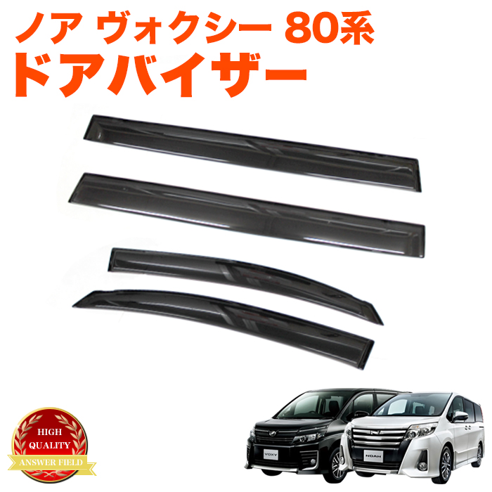 ノア ヴォクシー 80系ドアバイザー サイドバイザー バイザー サン