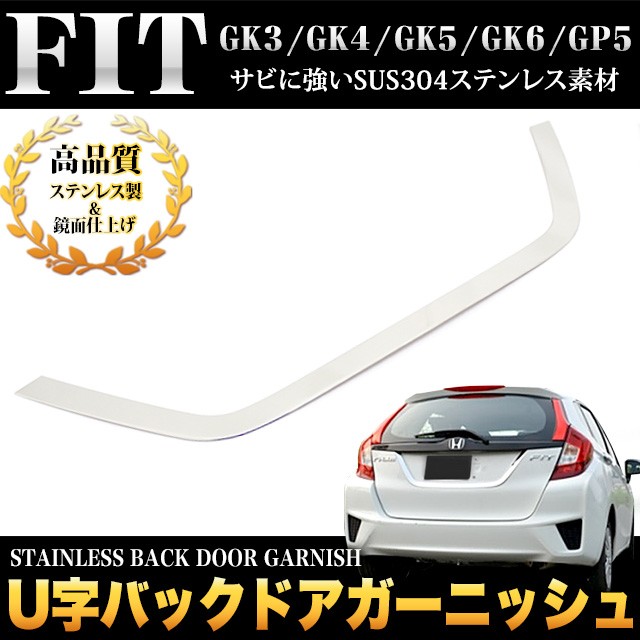 フィット GK3 GK4 GK5 GK6 フィット ハイブリッド GP5 GP6 U字バックドアガーニッシュ メッキ : fj4157 :  アンサーフィールド - 通販 - Yahoo!ショッピング