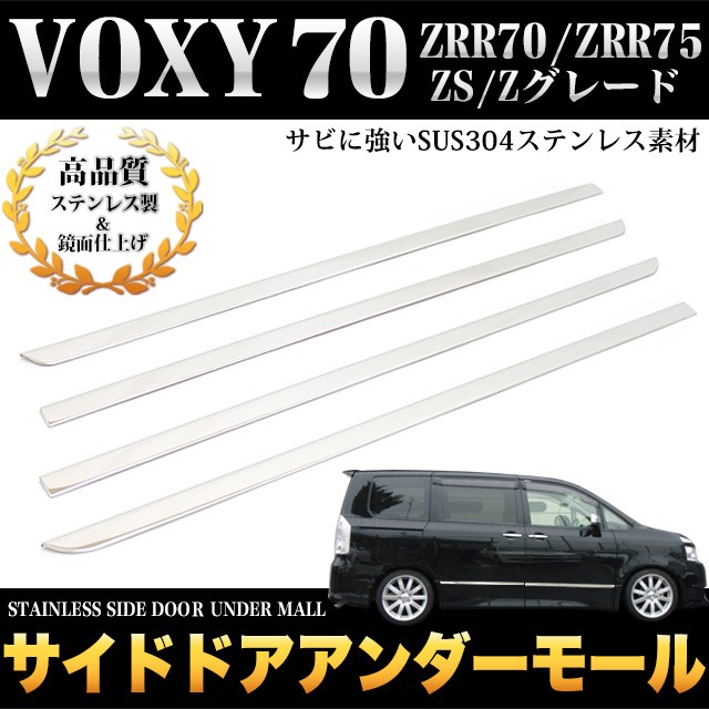 VOXY ヴォクシー70 サイドドアアンダーモール メッキ : fj4243 : アンサーフィールド - 通販 - Yahoo!ショッピング