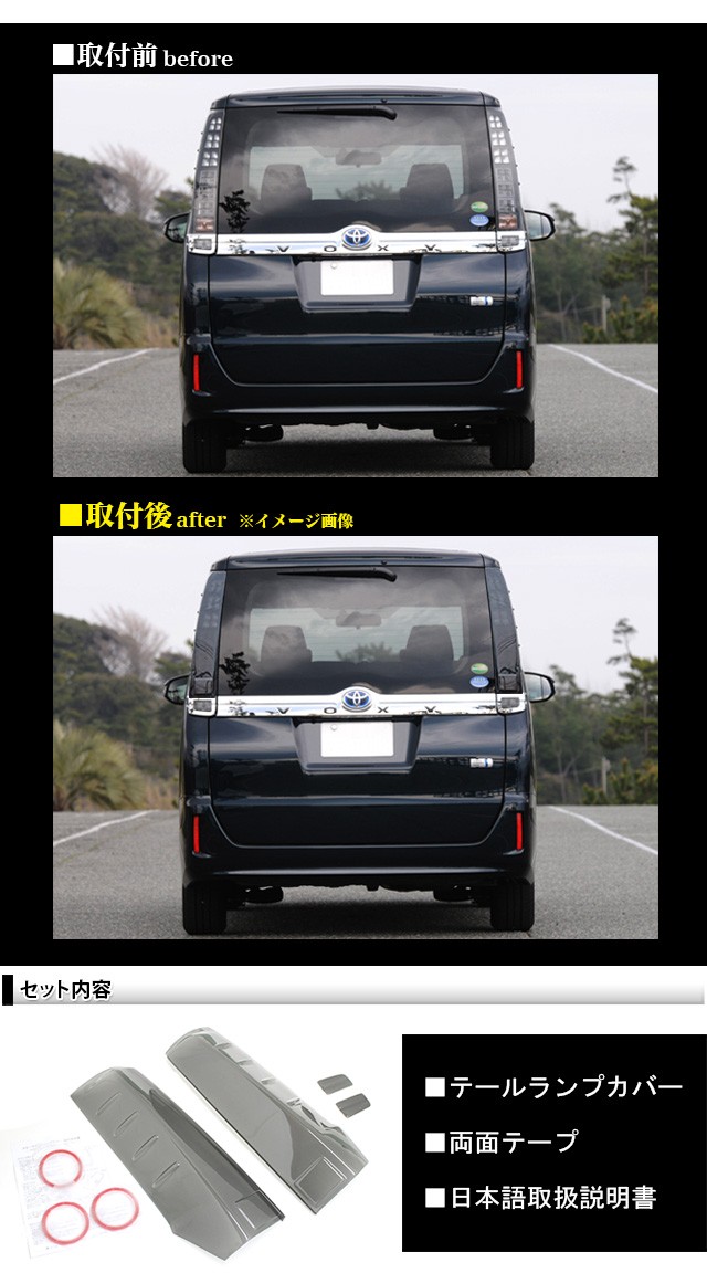 VOXY ヴォクシー 80 系 テールランプカバー ブラックスモーク
