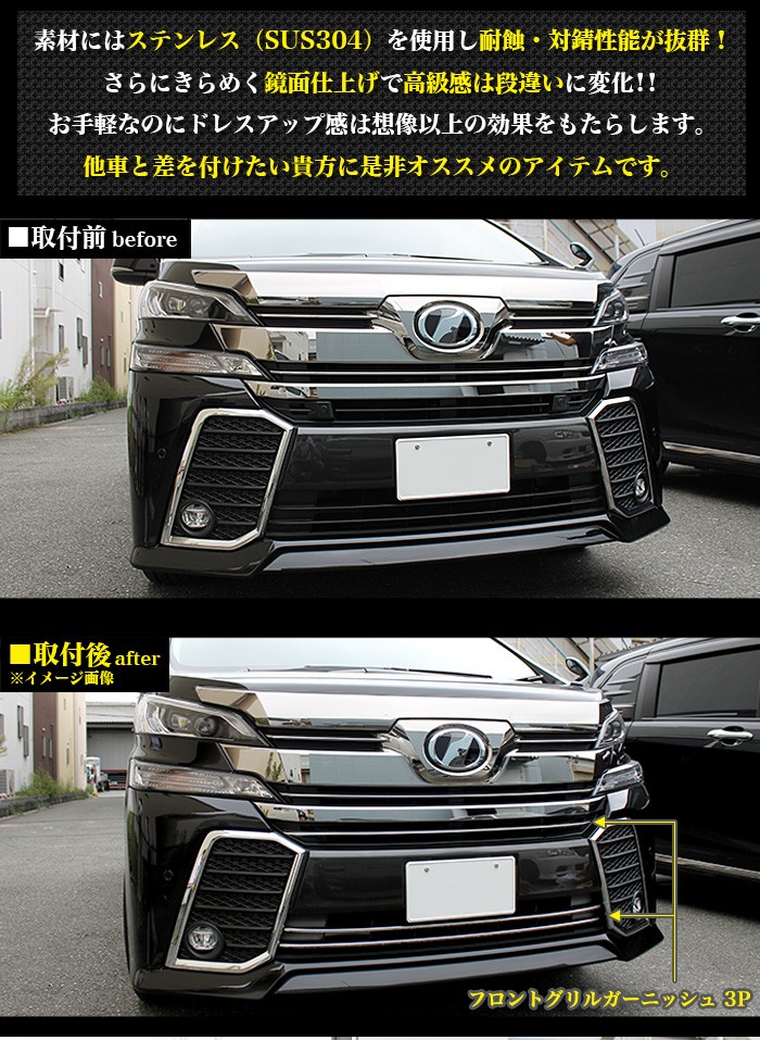 未使用 トヨタ ベルファイア 30系 フロントグリル リアガーニッシュ  セット 楽天市場】ヴェルファイア 30 系 後期 マイナーチェンジ後 対応