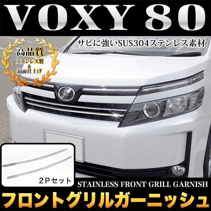 【未使用】ヴォクシー 80 MODELLISTA フロントグリルガーニッシュ fj4276.jpg