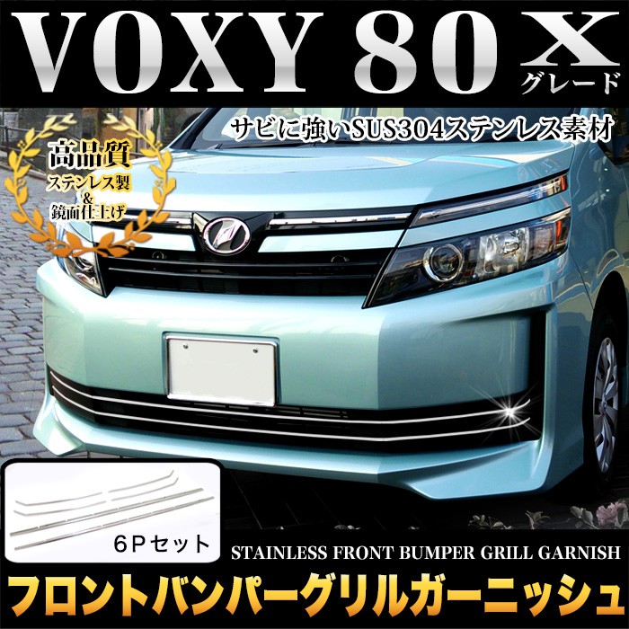 ヴォクシー80 系 X グレード フロントバンパーグリルガーニッシュ メッキ 6P : fj4277 : アンサーフィールド - 通販 -  Yahoo!ショッピング