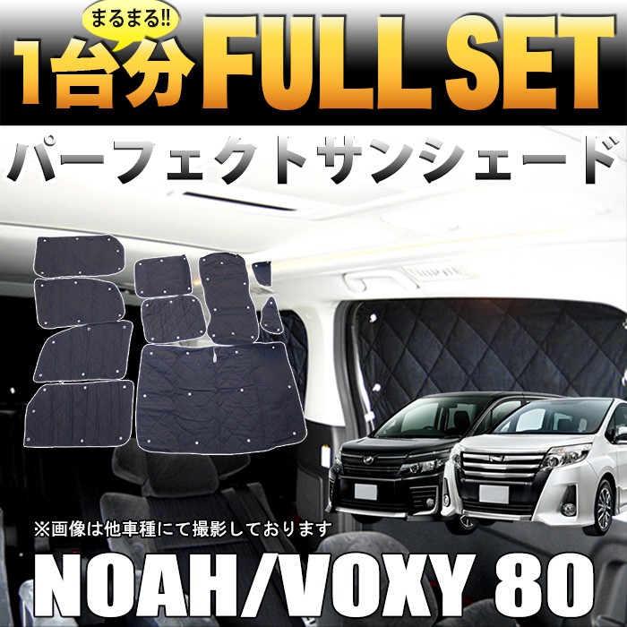 ノア ヴォクシー80 系 専用 サンシェード 日除け 遮光 カーシェード 車中泊 フル セット シルバー 4層構造