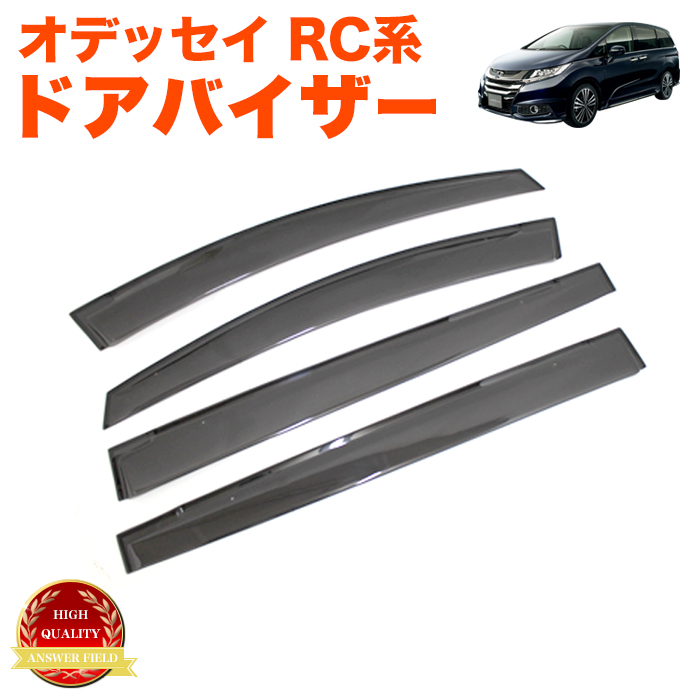 オデッセイ RC 系 車種専用 立体加工 スモーク バイザー ドアバイザー
