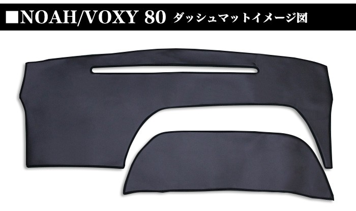80系 ノア、ヴォクシー ダッシュマット ダッシュボード マット ブラックレザー ノアヴォクシー80 系 ダッシュマット ダッシュボードカバー ブラック
