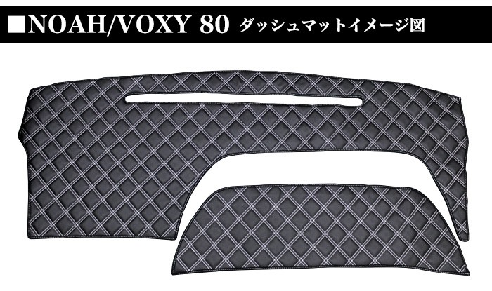 ノアヴォクシー80 系 ダッシュマット ダッシュボードカバー