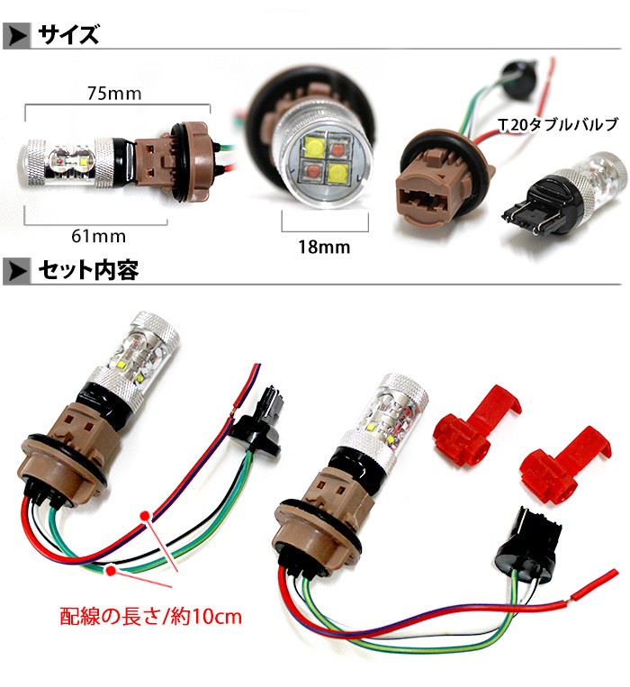 LED ウインカーポジションキット T20 60W CREE製 ツインカラー