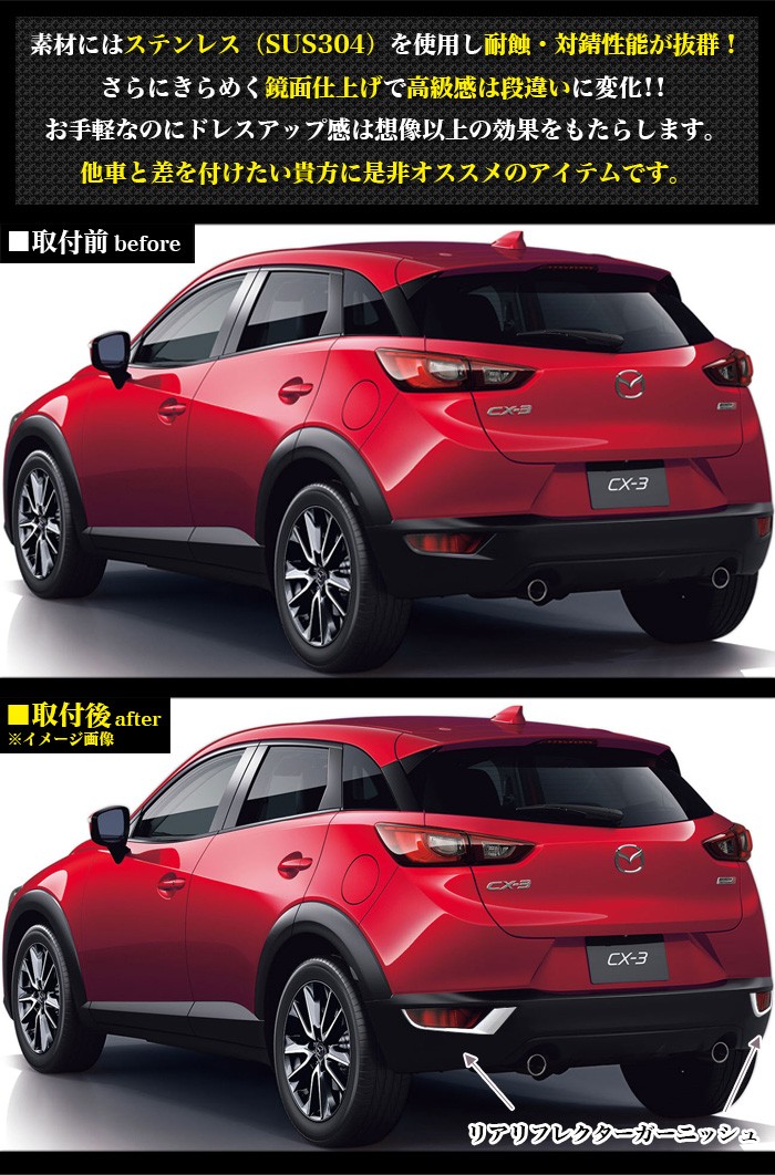 CX-3 DK5系 リアリフレクターガーニッシュ リフレクターカバー サビに