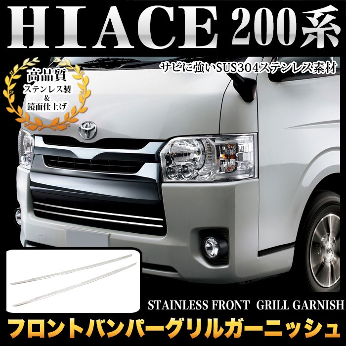 新車外し純正ハイエース200系フロントグリル上下&FLEXガーニッシュセット fj4419.jpg