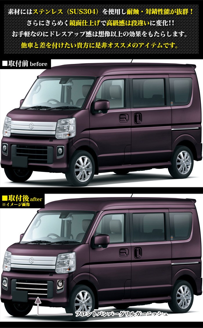 エブリイワゴン DA17W フロントバンパーグリルガーニッシュ サビに強い