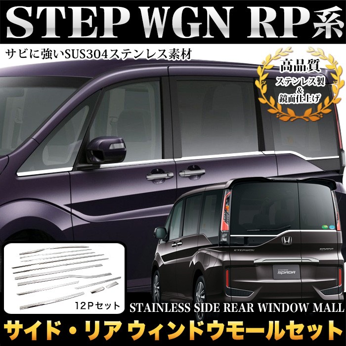ステップワゴン スパーダ RP系 サイド リア フルウィンドウモール