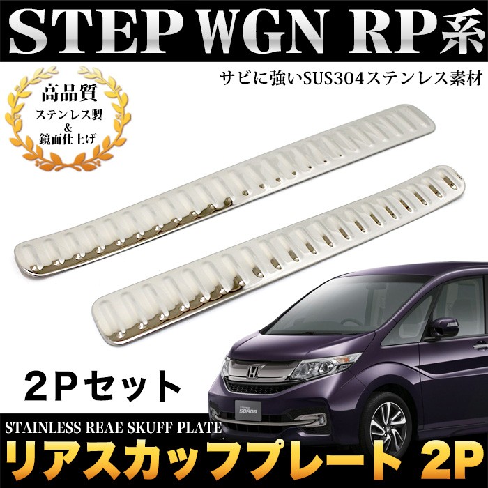 ステップワゴン スパーダ RP 系 リア スカッフプレート ステンレス製 メッキ 2P : fj4559 : アンサーフィールド - 通販 -  Yahoo!ショッピング