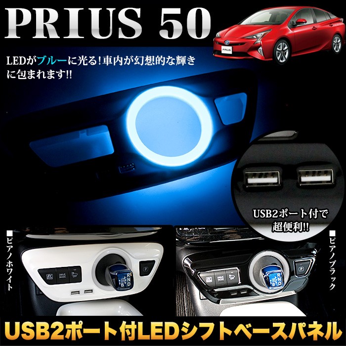 プリウス 50 系 LEDシフトゲートパネル USB2ポート付 3D