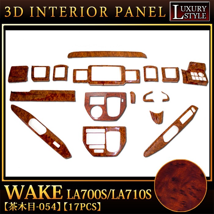 ウェイク LA700S/LA710S 前期用 3D インテリア パネル 17P 茶木目