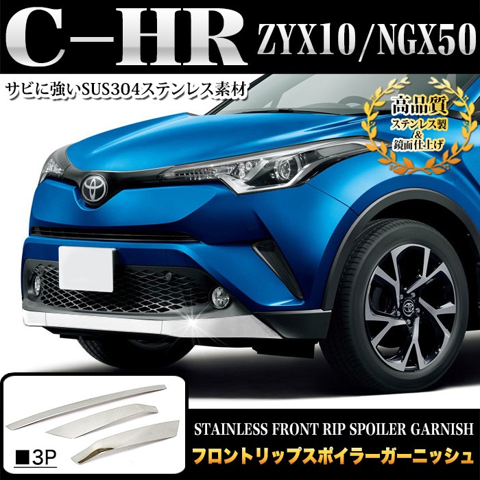 C-HR 前期 対応 フロントリップスポイラーガーニッシュ ステンレス製 メッキ 3P