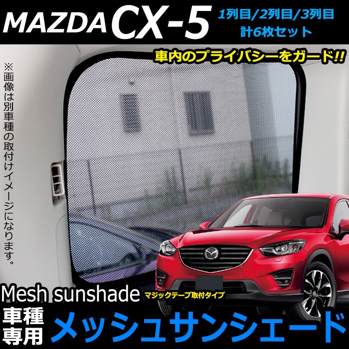 CX-5 KE サンシェード 全面 遮光 車中泊 fj4734.jpg