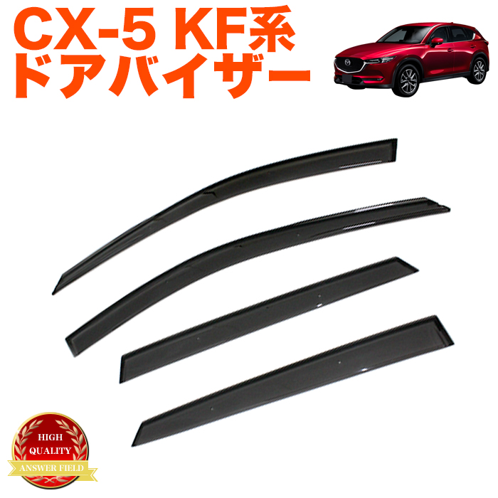 CX-5 CX5 KF 系 車種専用 立体加工 スモーク バイザー ドアバイザー