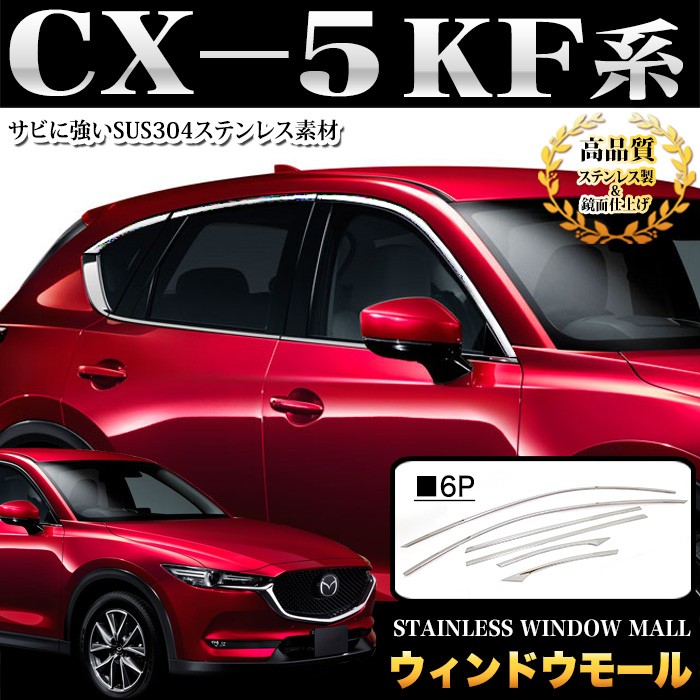 CX-5 KF 系 ウィンドウモール ガーニッシュ ステンレス製 メッキ 6P : fj4762 : アンサーフィールド - 通販 -  Yahoo!ショッピング