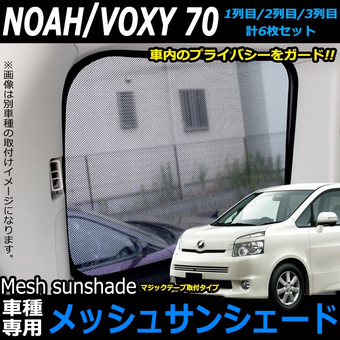 最大96%OFFクーポン ノア ヴォクシー サンシェード 70系 80系 日除け