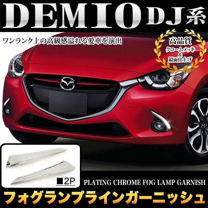 RUIQ マツダ デミオ DJ 系 Mazda Demio 専用 外装 クロームメッキ