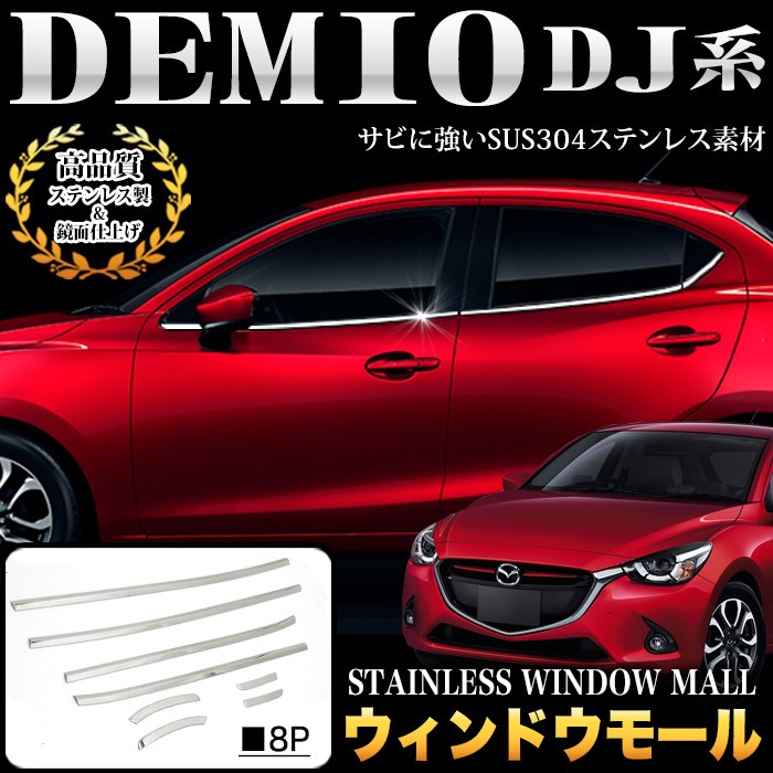 デミオ DJ 系 ウィンドウモール ウェザーストリップモール サイドドア