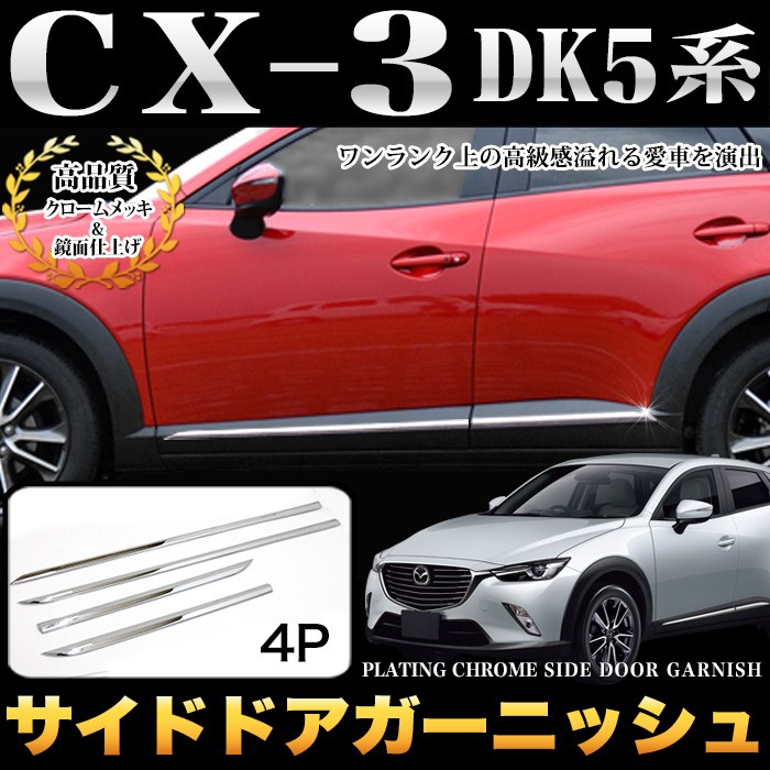 CX-3 DK5 系 サイドドア ガーニッシュ サイドモール ドア アンダー クローム メッキ 鏡面 4P : fj4875 : アンサーフィールド  - 通販 - Yahoo!ショッピング