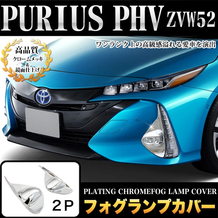 爆買い！ プリウス PHV 52系 クローム メッキ フォグ ランプ