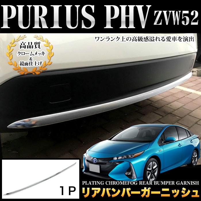 プリウス PHV ZVW52 リアバンパー ガーニッシュ リップ メッキ 2P