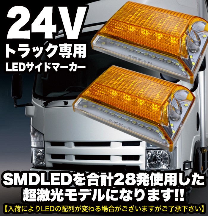 トラック トレーラー ダンプ SMD LED 28発 サイドマーカー