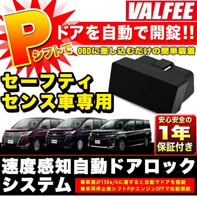 即出荷】ノア ヴォクシー エスクァイア オート OBD 80 車速連動 1年保証 系 アンロック パーキング ガソリン車 セーフティーセンス  ドアロック セキュリティ、キーレス