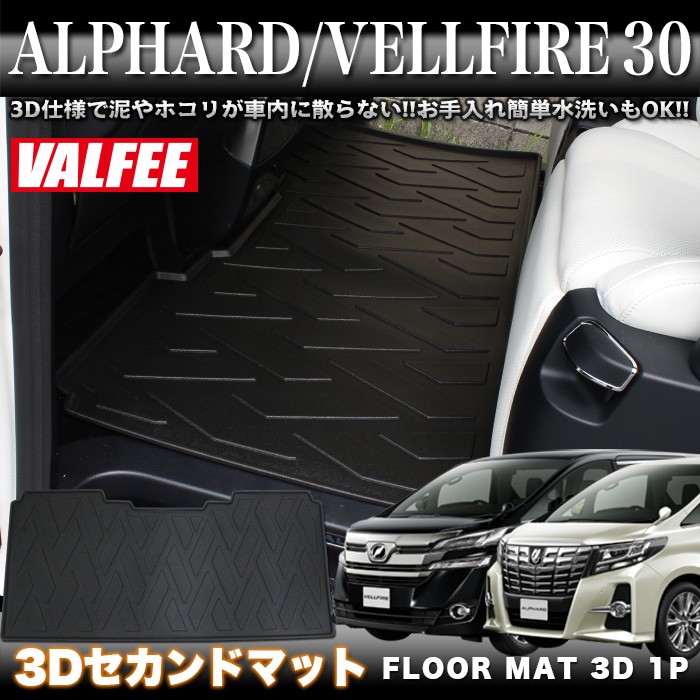 アルファード ヴェルファイア 30 系 3D フロアマット セカンド
