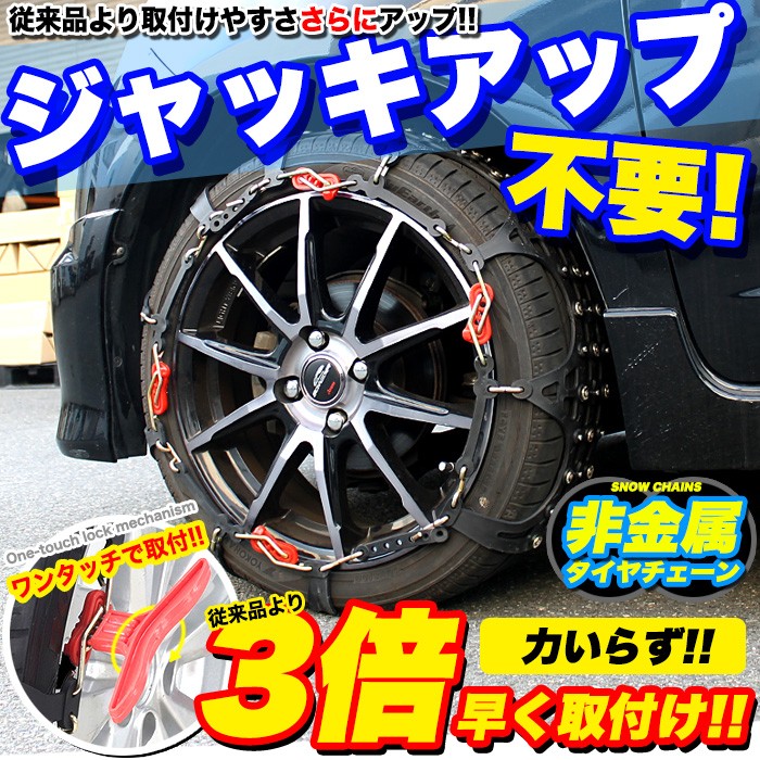 未開封　タイヤチェーン　簡単着脱　TロックII  非金属（ウレタン製）　　 T-LOCK II タイヤチェーン 非金属 ウレタン 乗用車 2輪分 エコメッシュ