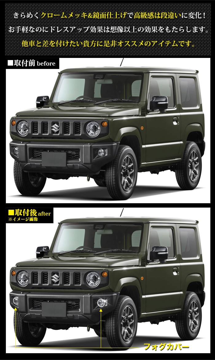 ジムニー JB64W ジムニー JB74W メッキ フォグランプカバー クローム