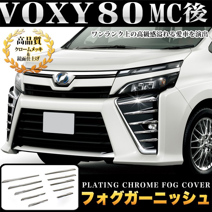 オリジナルオリジナルヴォクシー80系 Voxy80 マイナーチェンジ後 後期